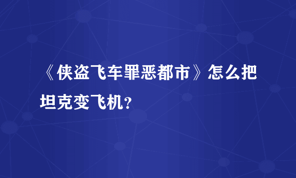 《侠盗飞车罪恶都市》怎么把坦克变飞机？