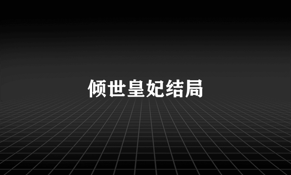 倾世皇妃结局