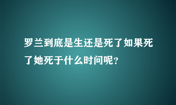 罗兰到底是生还是死了如果死了她死于什么时问呢？