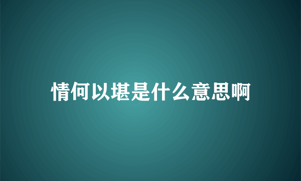 情何以堪是什么意思啊