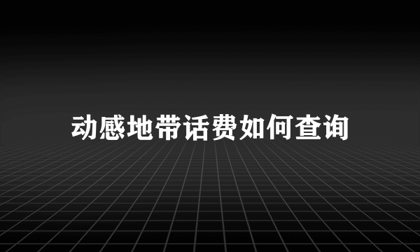 动感地带话费如何查询