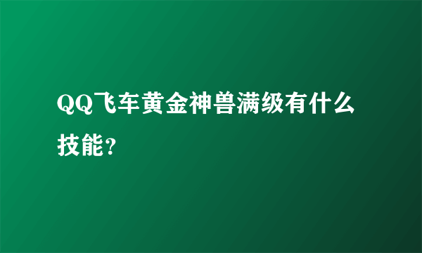 QQ飞车黄金神兽满级有什么技能？