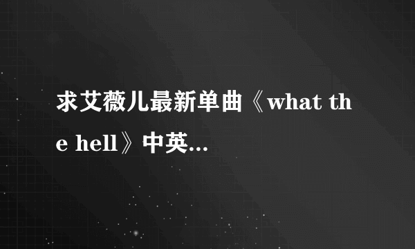 求艾薇儿最新单曲《what the hell》中英文对照歌词