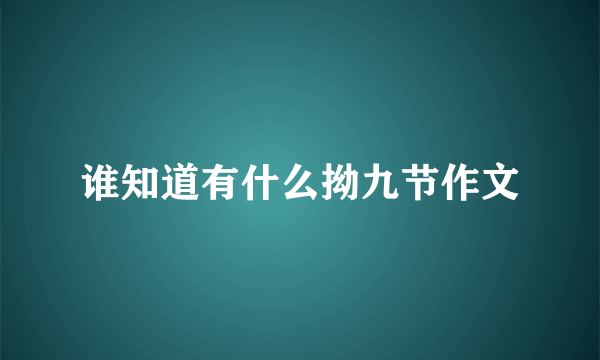 谁知道有什么拗九节作文