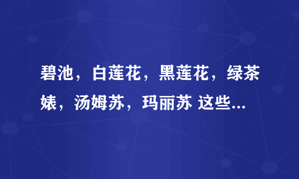 碧池，白莲花，黑莲花，绿茶婊，汤姆苏，玛丽苏 这些词语是什么意思？