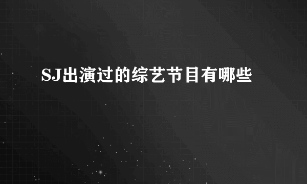 SJ出演过的综艺节目有哪些