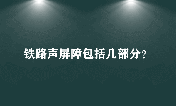 铁路声屏障包括几部分？