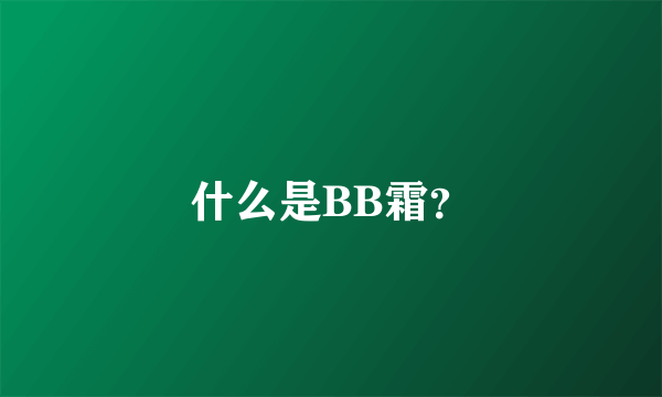 什么是BB霜？