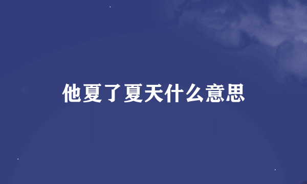 他夏了夏天什么意思