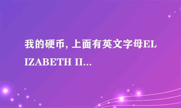 我的硬币, 上面有英文字母ELIZABETH II 和D.G.REGINA 反面是一只鸭子，下面写着1988，请问是什么意思