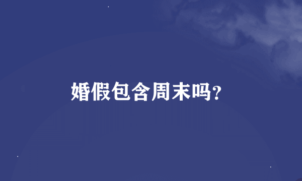 婚假包含周末吗？