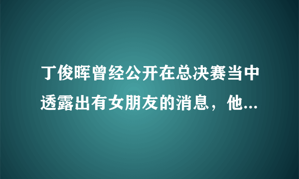 丁俊晖曾经公开在总决赛当中透露出有女朋友的消息，他的女朋友是谁呢？