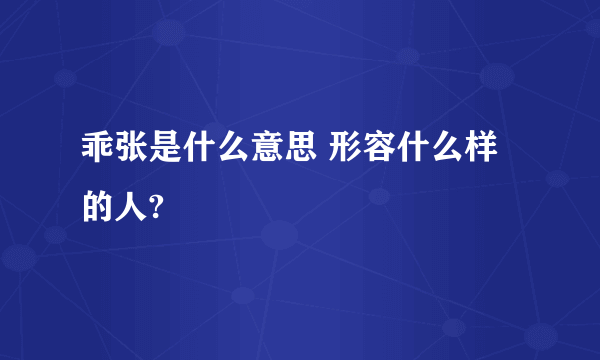 乖张是什么意思 形容什么样的人?