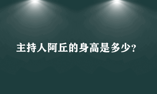 主持人阿丘的身高是多少？