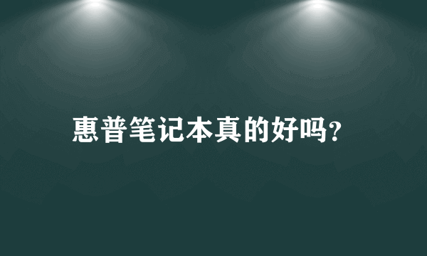 惠普笔记本真的好吗？