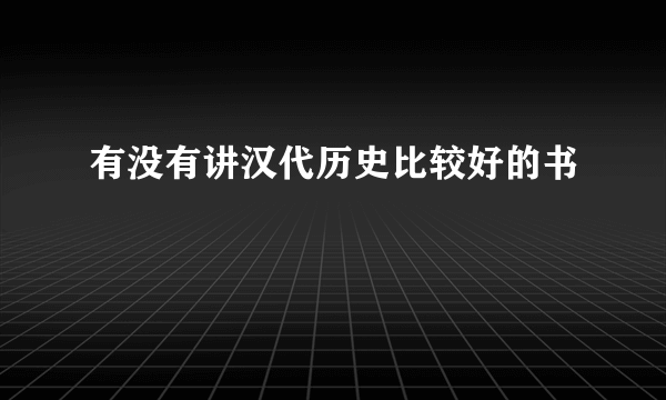 有没有讲汉代历史比较好的书