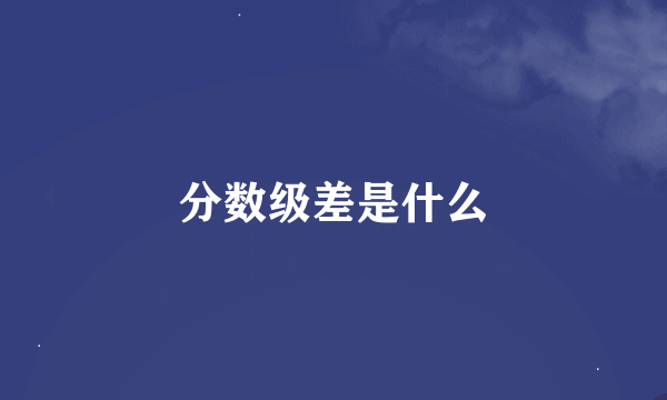 分数级差是什么