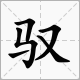 “马”字旁一个“又”字怎么念？