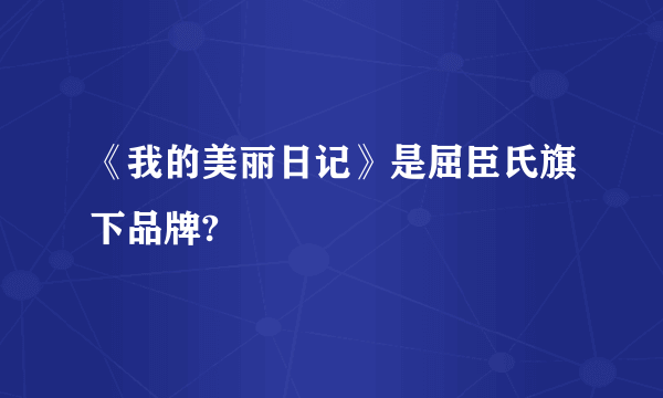 《我的美丽日记》是屈臣氏旗下品牌?