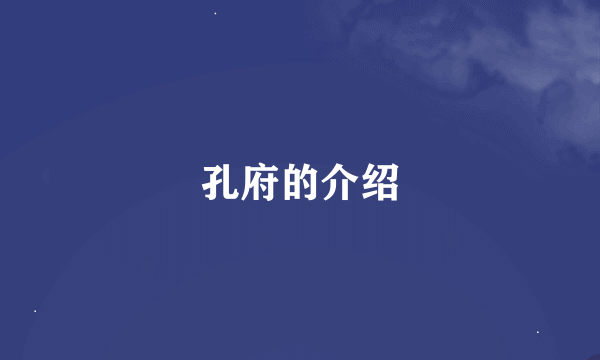 孔府的介绍