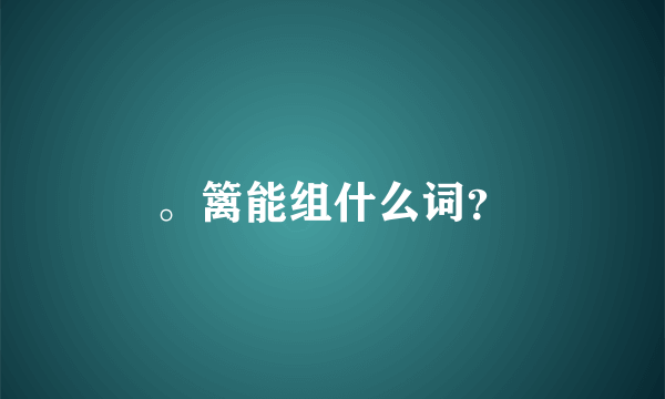 。篱能组什么词？