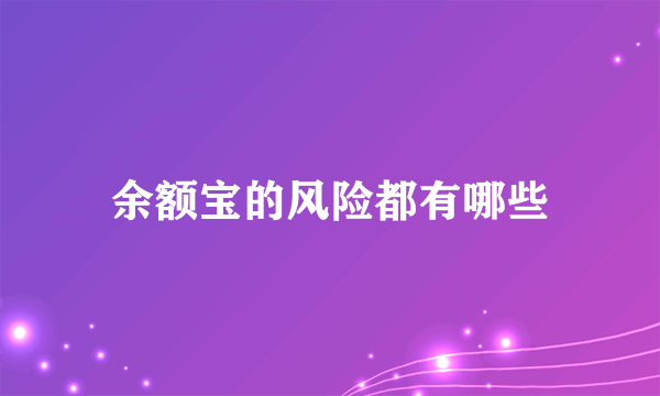 余额宝的风险都有哪些