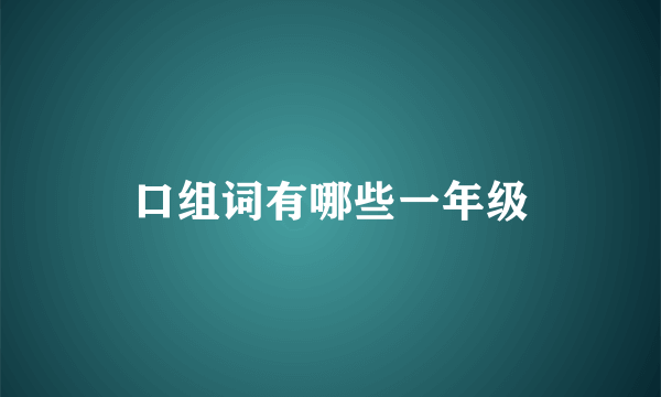 口组词有哪些一年级