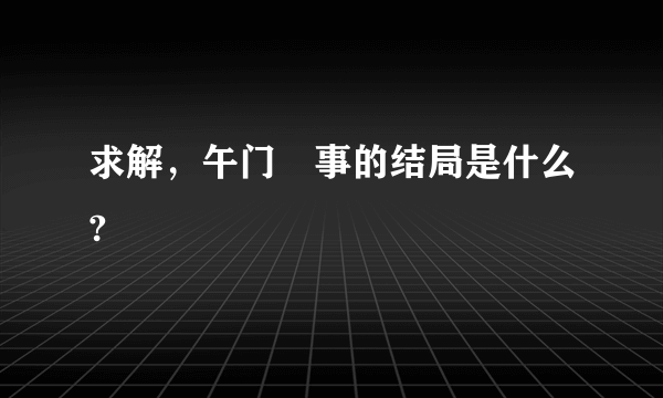 求解，午门囧事的结局是什么?