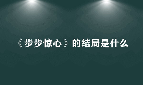 《步步惊心》的结局是什么