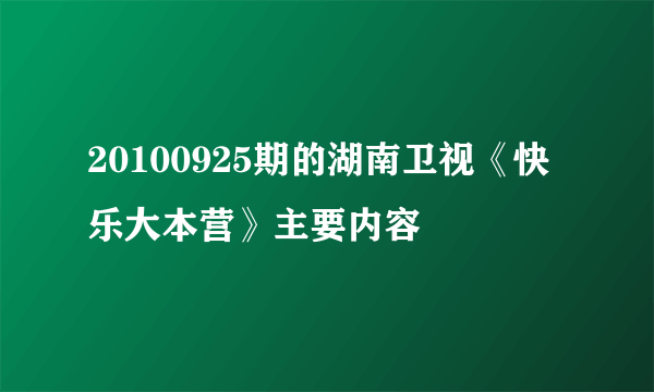 20100925期的湖南卫视《快乐大本营》主要内容