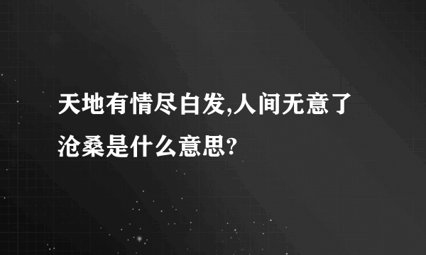 天地有情尽白发,人间无意了沧桑是什么意思?