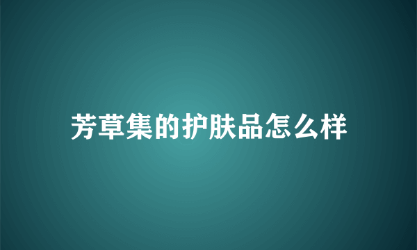 芳草集的护肤品怎么样