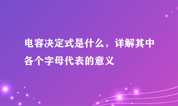 电容决定式是什么，详解其中各个字母代表的意义