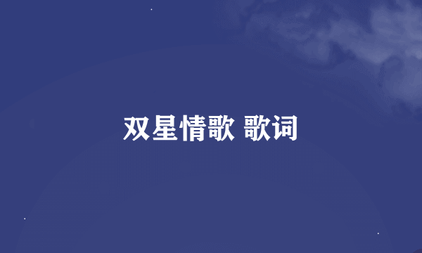 双星情歌 歌词