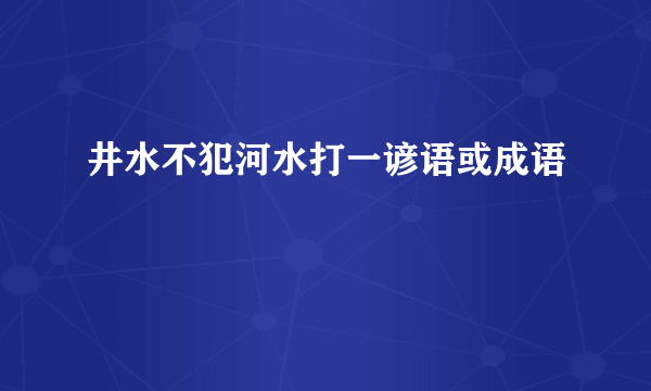 井水不犯河水打一谚语或成语