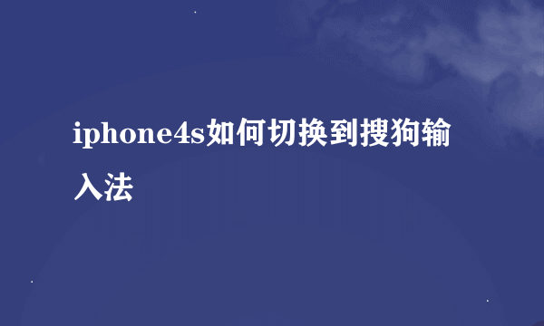 iphone4s如何切换到搜狗输入法