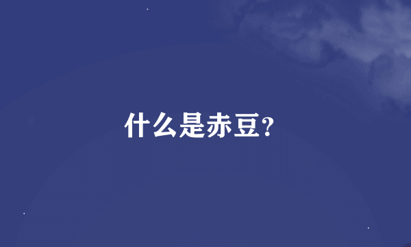 什么是赤豆？