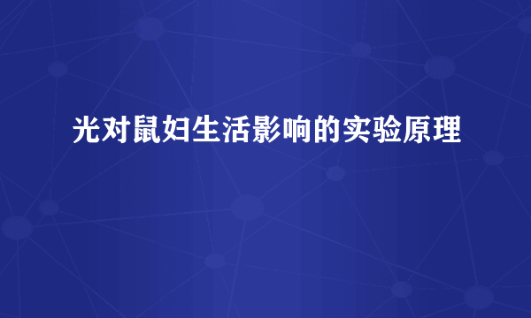 光对鼠妇生活影响的实验原理