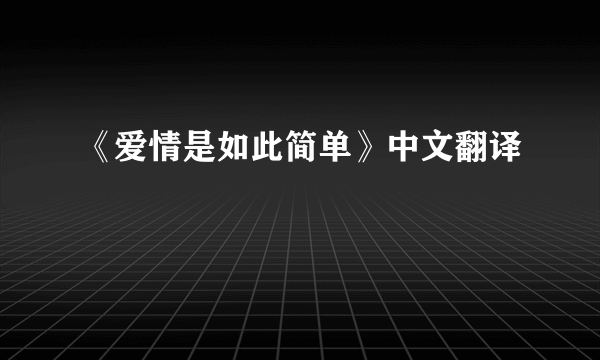 《爱情是如此简单》中文翻译