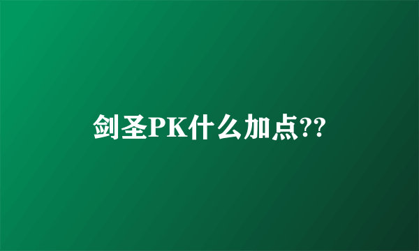 剑圣PK什么加点??