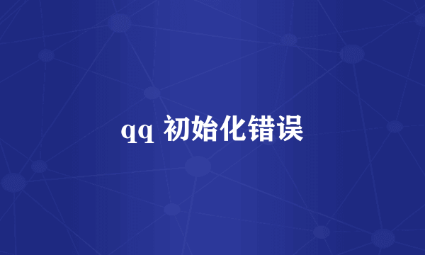 qq 初始化错误