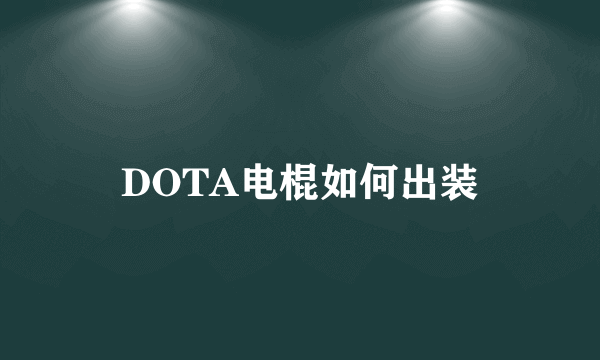 DOTA电棍如何出装