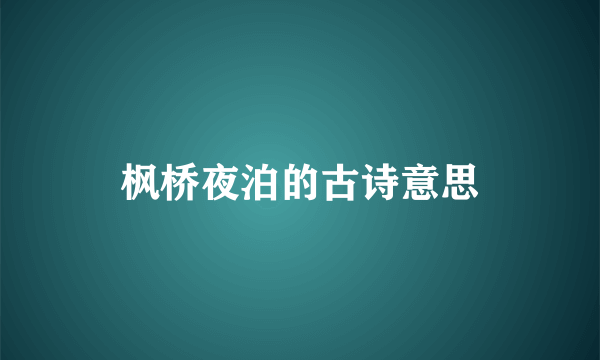 枫桥夜泊的古诗意思