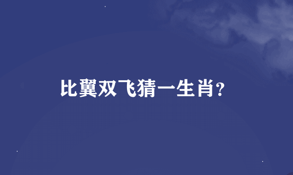 比翼双飞猜一生肖？