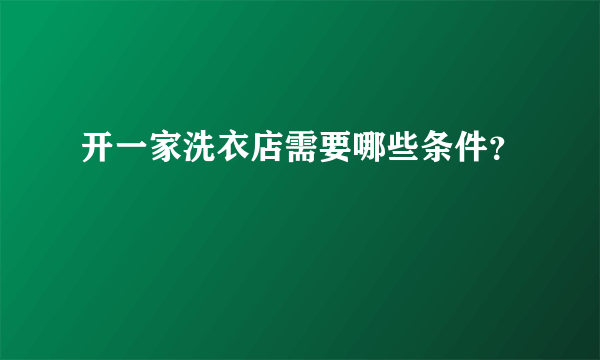 开一家洗衣店需要哪些条件？