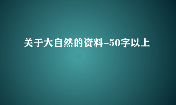 关于大自然的资料-50字以上