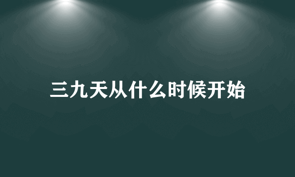 三九天从什么时候开始