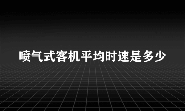 喷气式客机平均时速是多少