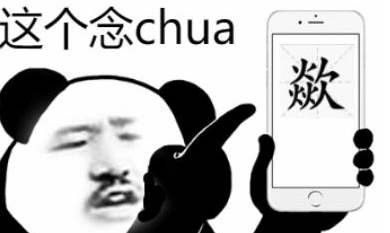 chua拼音怎么读发音