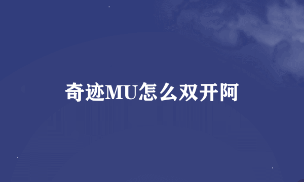 奇迹MU怎么双开阿